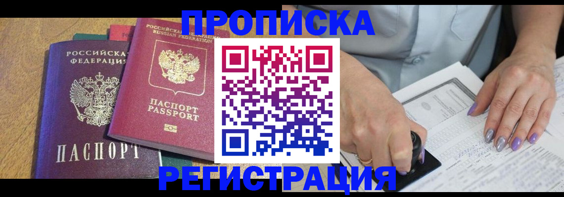 временная регистрация купить в Киселёвске
